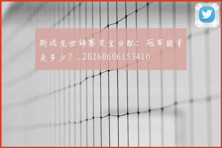 斯诺克世锦赛奖金分配：冠军能拿走多少？_20260606153410