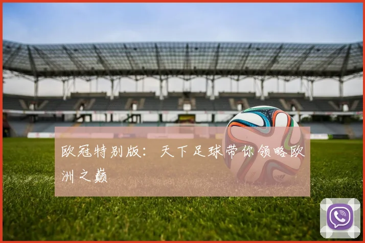 欧冠特别版：天下足球带你领略欧洲之巅