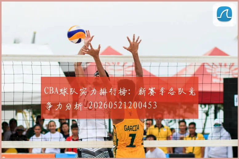 CBA球队实力排行榜：新赛季各队竞争力分析_20260521200453