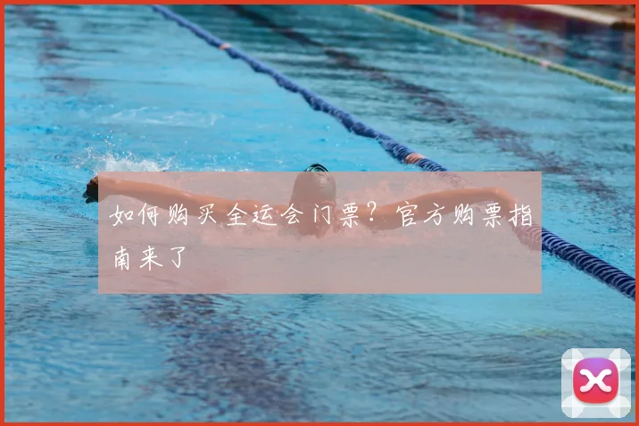 如何购买全运会门票？官方购票指南来了