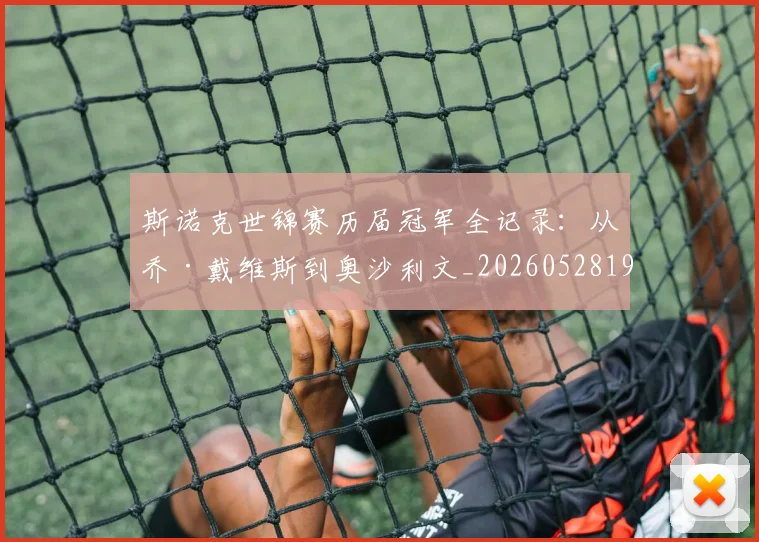 斯诺克世锦赛历届冠军全记录:从乔·戴维斯到奥沙利文_20260528193054