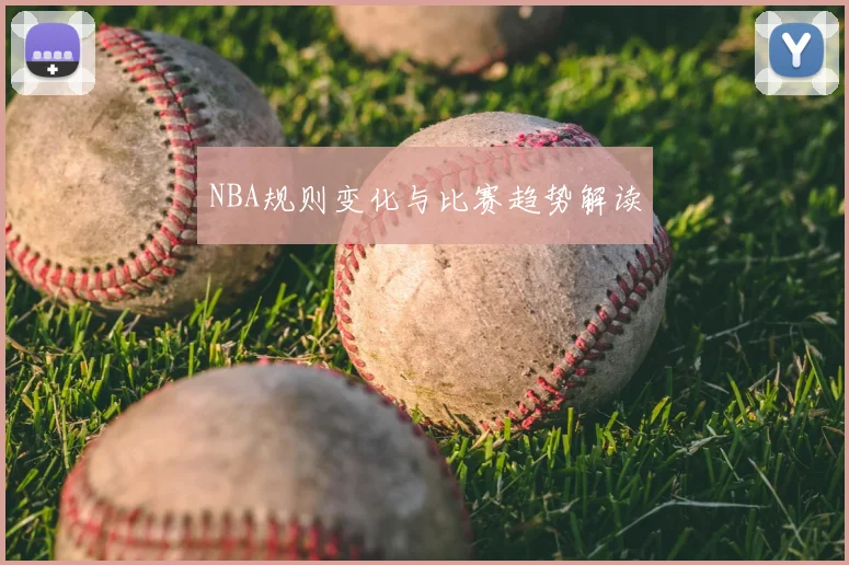 NBA规则变化与比赛趋势解读