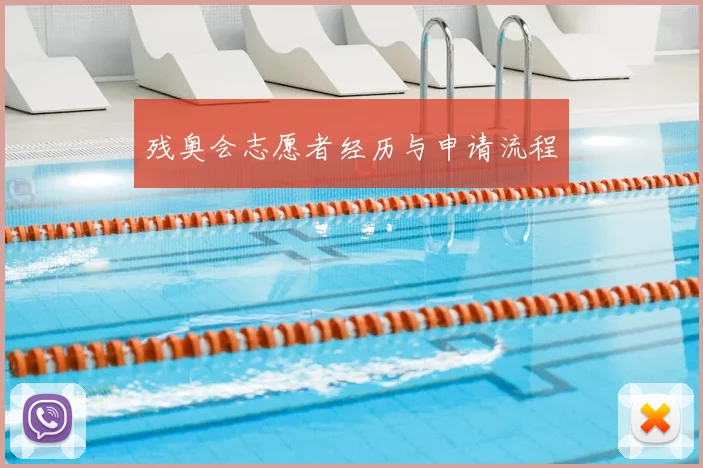 残奥会志愿者经历与申请流程
