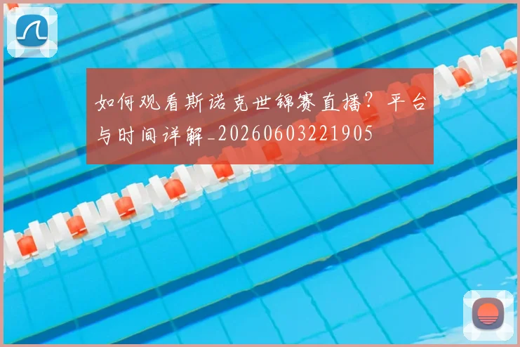 如何观看斯诺克世锦赛直播？平台与时间详解_20260603221905