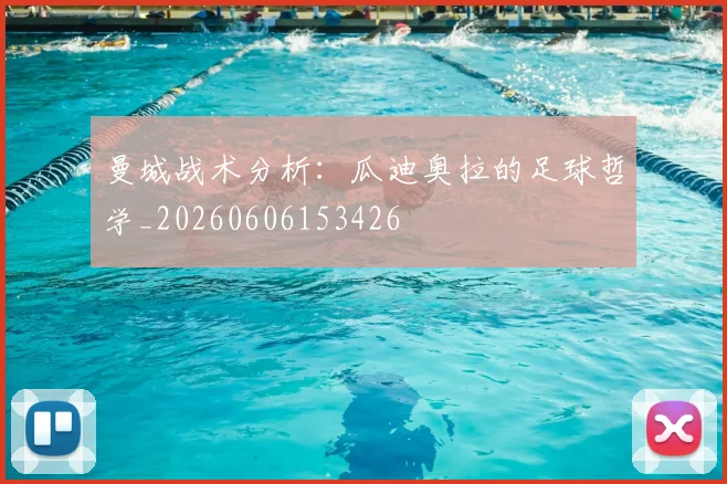 曼城战术分析：瓜迪奥拉的足球哲学_20260606153426