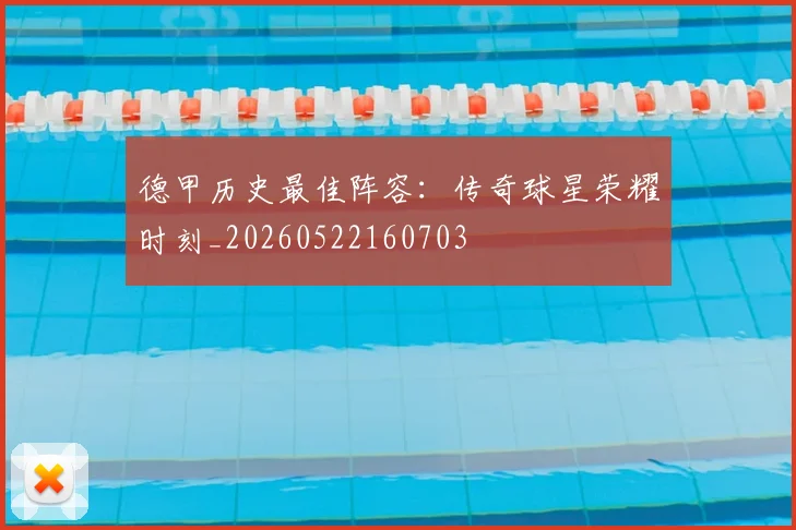 德甲历史最佳阵容:传奇球星荣耀时刻_20260522160703