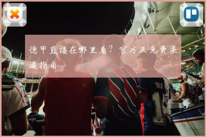 德甲直播在哪里看？官方及免费渠道指南