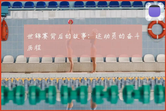 世锦赛背后的故事：运动员的奋斗历程