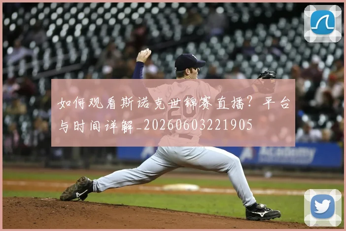 如何观看斯诺克世锦赛直播？平台与时间详解_20260603221905