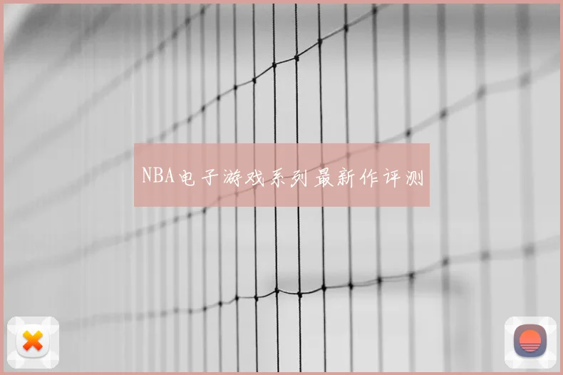 NBA电子游戏系列最新作评测