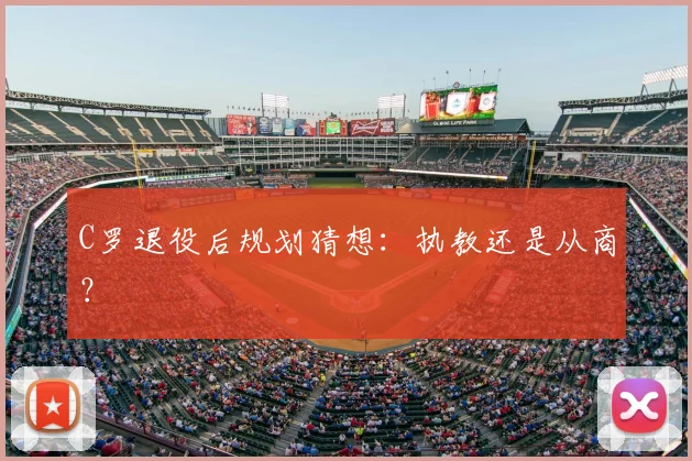 C罗退役后规划猜想:执教还是从商?
