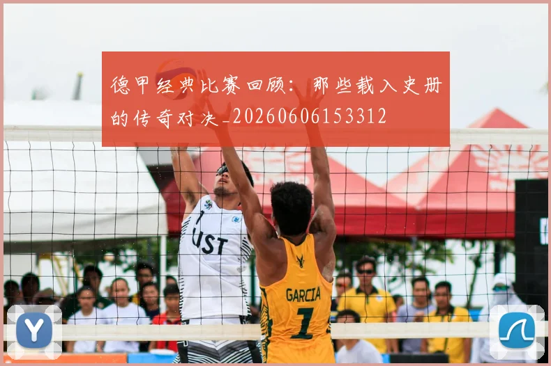 德甲经典比赛回顾：那些载入史册的传奇对决_20260606153312