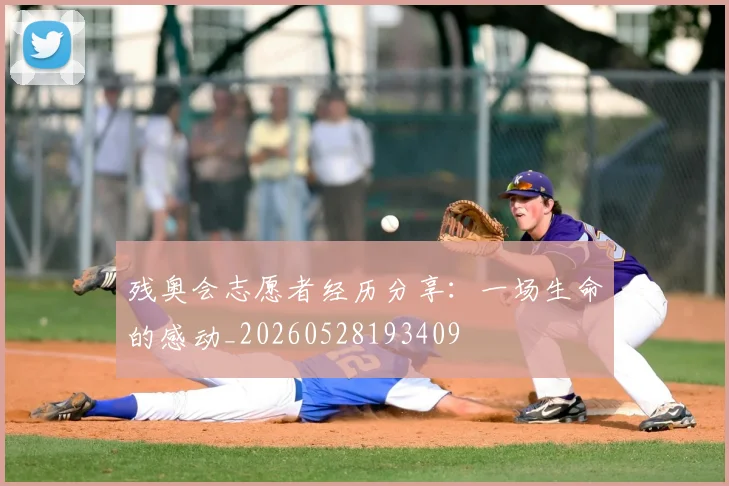 残奥会志愿者经历分享：一场生命的感动_20260528193409