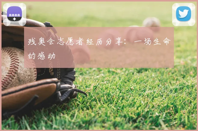 残奥会志愿者经历分享：一场生命的感动