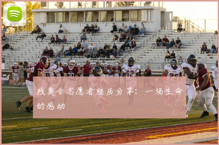 残奥会志愿者经历分享：一场生命的感动