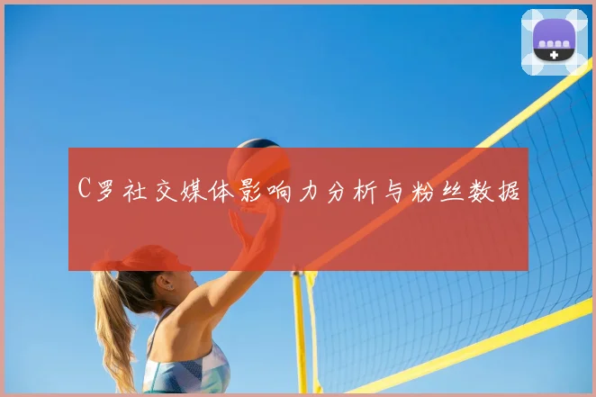 C罗社交媒体影响力分析与粉丝数据