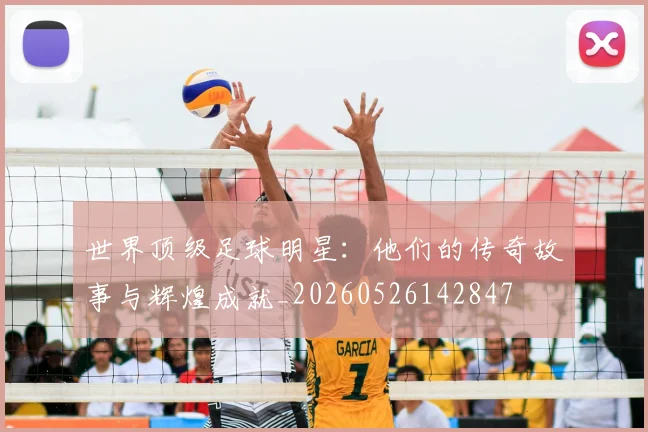 世界顶级足球明星：他们的传奇故事与辉煌成就_20260526142847