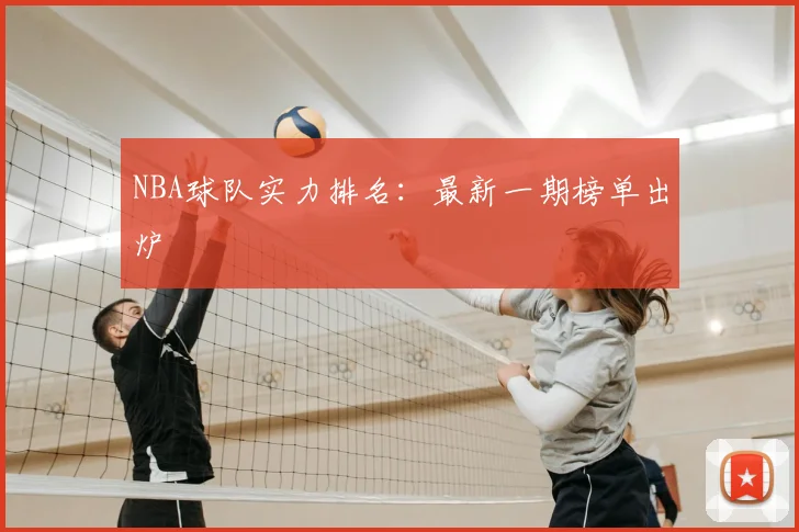 NBA球队实力排名：最新一期榜单出炉