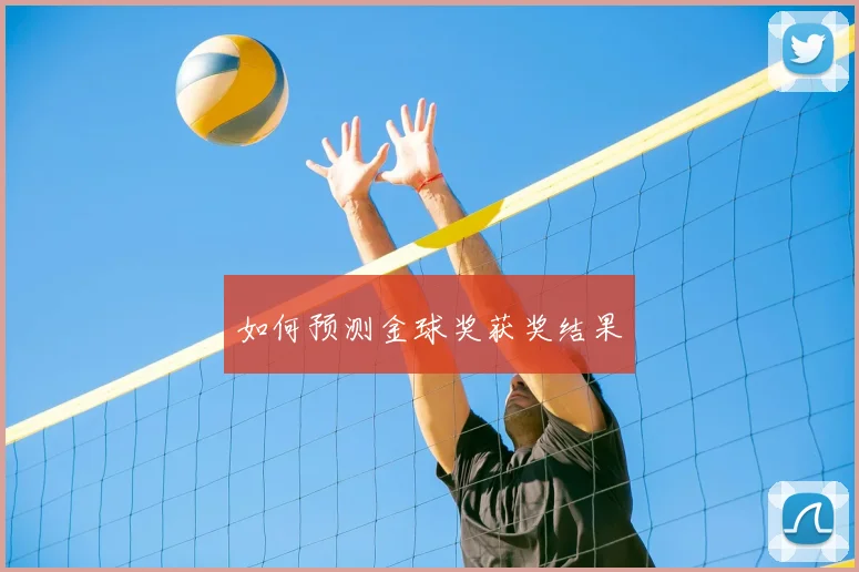 如何预测金球奖获奖结果