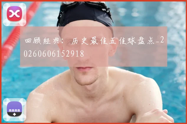 回顾经典：历史最佳五佳球盘点_20260606152918