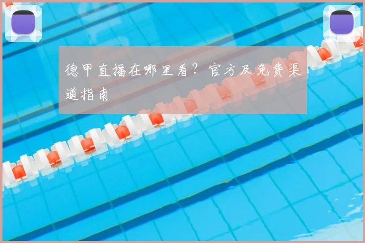 德甲直播在哪里看?官方及免费渠道指南