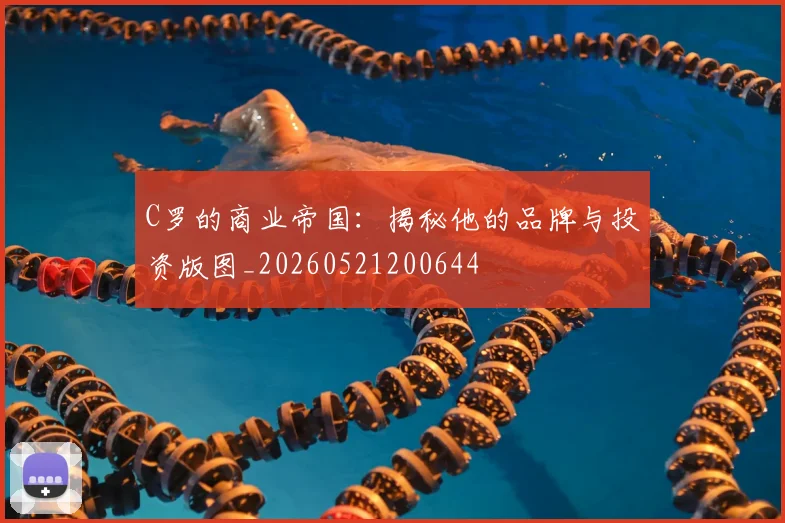 C罗的商业帝国：揭秘他的品牌与投资版图_20260521200644