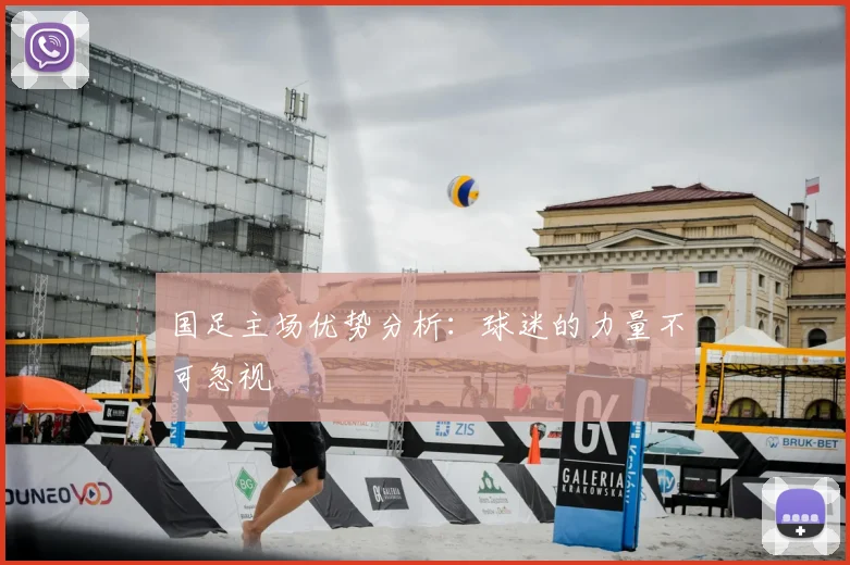 国足主场优势分析：球迷的力量不可忽视