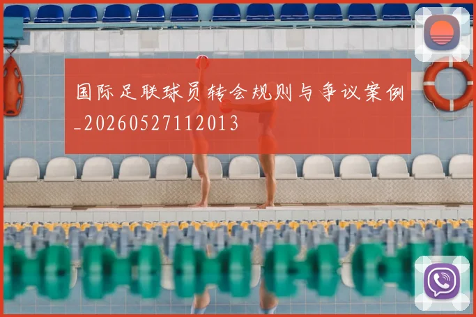 国际足联球员转会规则与争议案例_20260527112013