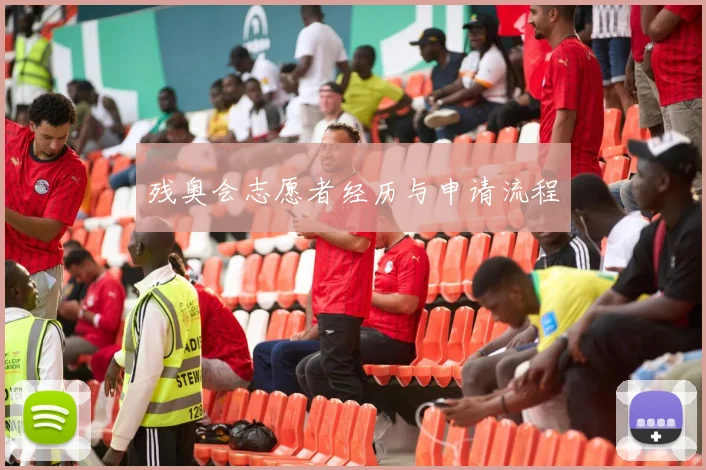 残奥会志愿者经历与申请流程