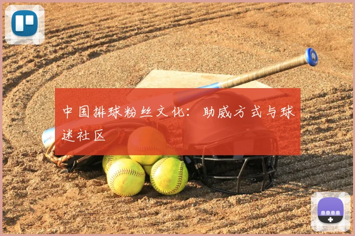 中国排球粉丝文化:助威方式与球迷社区