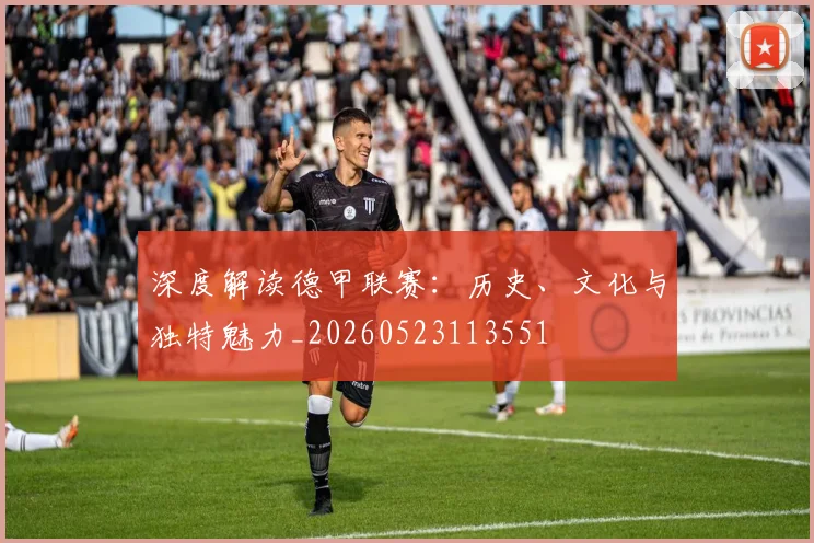深度解读德甲联赛：历史、文化与独特魅力_20260523113551
