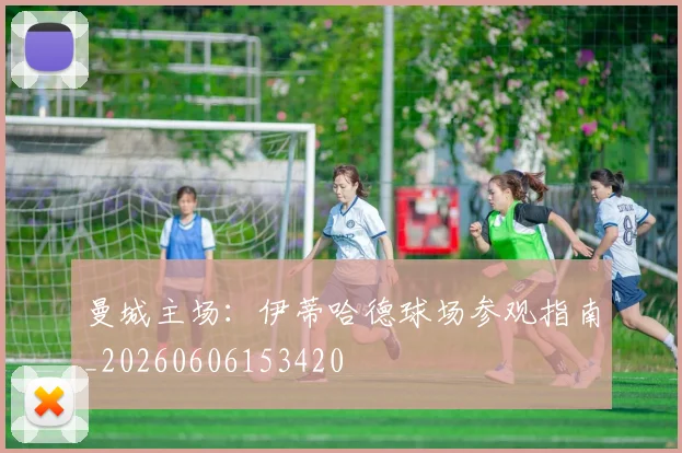 曼城主场：伊蒂哈德球场参观指南_20260606153420