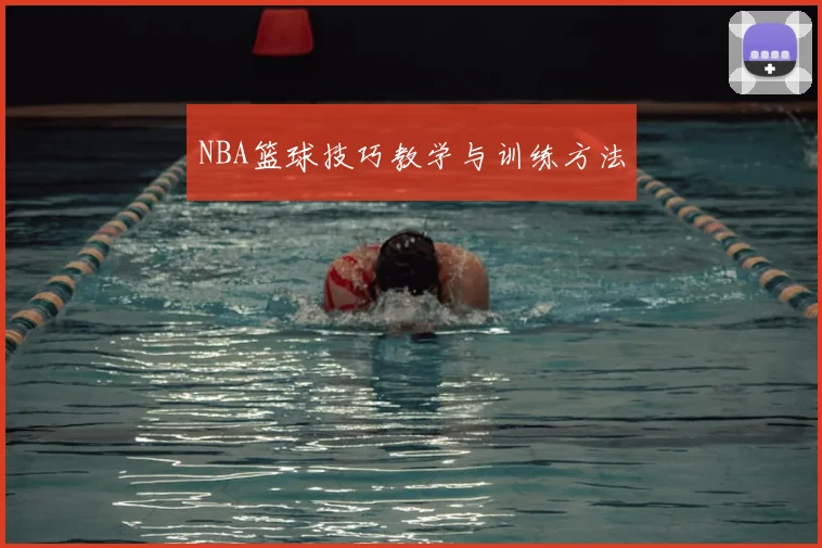 NBA篮球技巧教学与训练方法