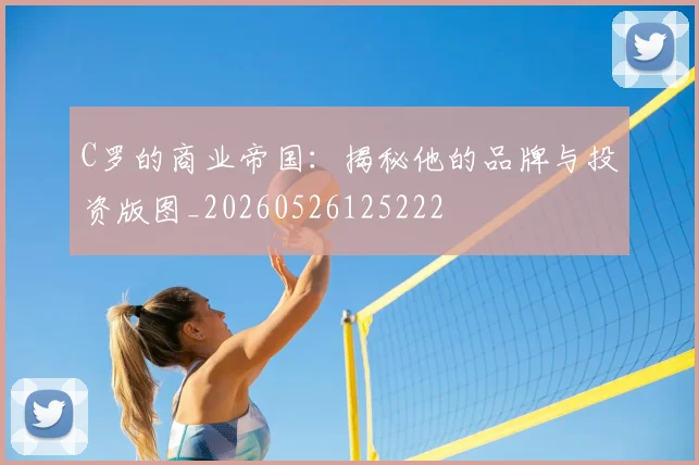 C罗的商业帝国：揭秘他的品牌与投资版图_20260526125222