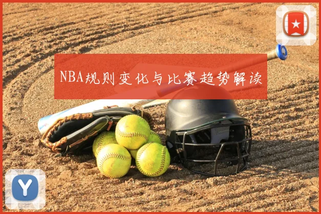 NBA规则变化与比赛趋势解读