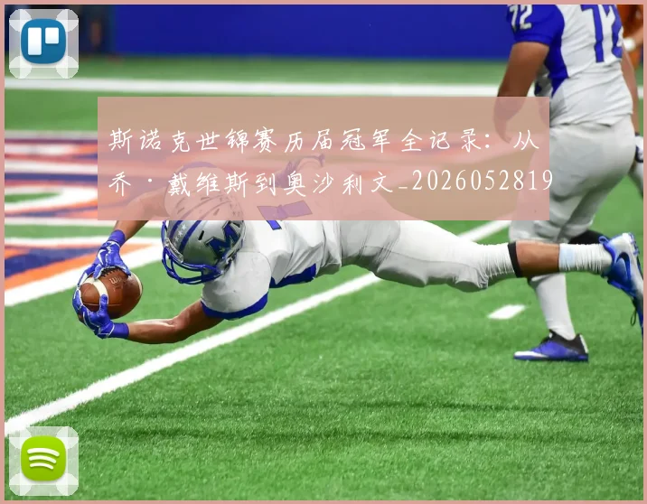 斯诺克世锦赛历届冠军全记录：从乔·戴维斯到奥沙利文_20260528193054