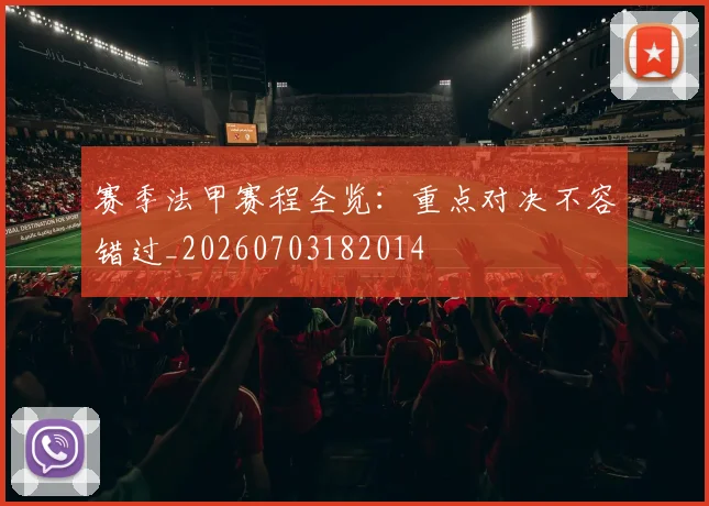 赛季法甲赛程全览：重点对决不容错过_20260703182014