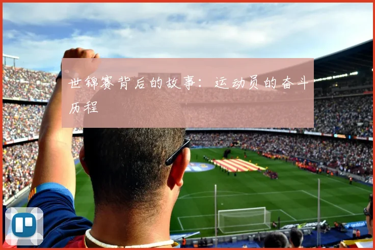 世锦赛背后的故事：运动员的奋斗历程